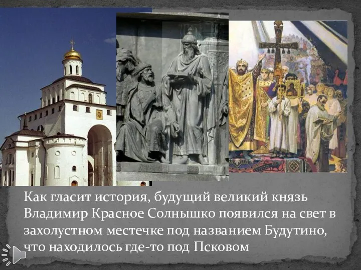 Как гласит история, будущий великий князь Владимир Красное Солнышко появился на свет