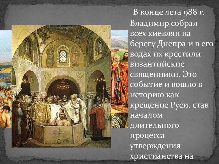 В конце лета 988 г. Владимир собрал всех киевлян на берегу Днепра