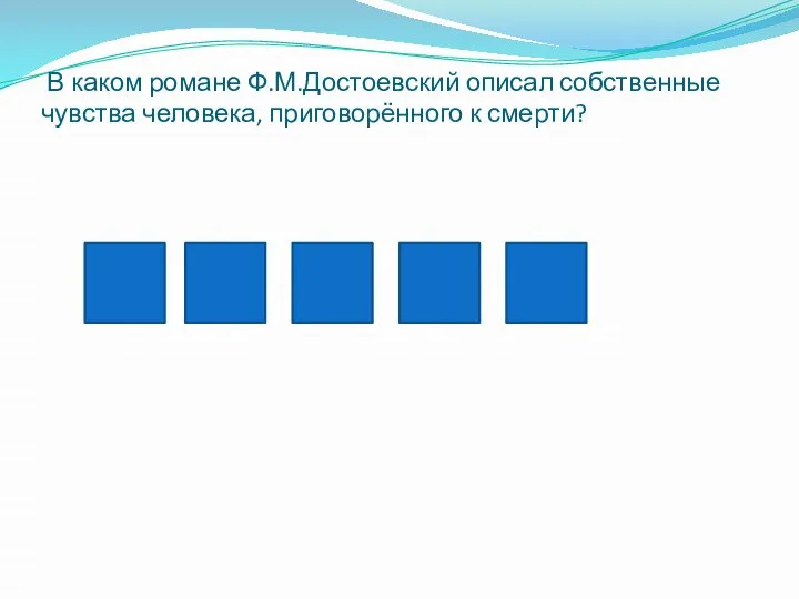 В каком романе Ф.М.Достоевский описал собственные чувства человека, приговорённого к смерти?