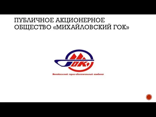 ПУБЛИЧНОЕ АКЦИОНЕРНОЕ ОБЩЕСТВО «МИХАЙЛОВСКИЙ ГОК»