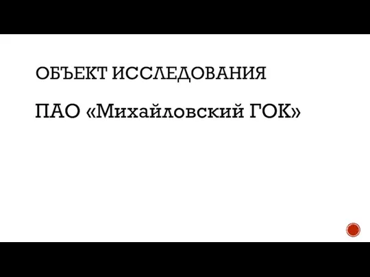 ОБЪЕКТ ИССЛЕДОВАНИЯ ПАО «Михайловский ГОК»