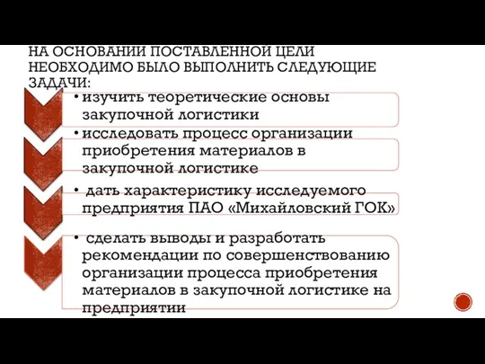 НА ОСНОВАНИИ ПОСТАВЛЕННОЙ ЦЕЛИ НЕОБХОДИМО БЫЛО ВЫПОЛНИТЬ СЛЕДУЮЩИЕ ЗАДАЧИ: