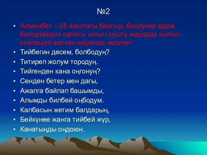 №2 Алманбет – 28 жаштагы баатыр, боорукер адам. Боорукердик сапаты ызгыч кушту