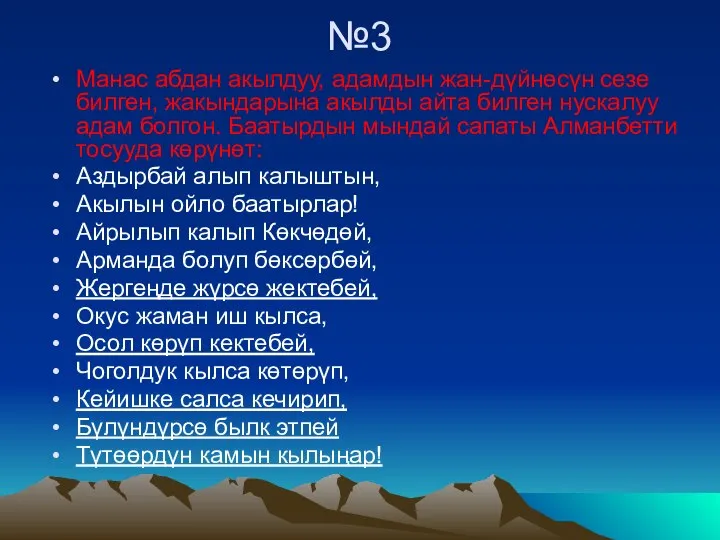 №3 Манас абдан акылдуу, адамдын жан-дүйнөсүн сезе билген, жакындарына акылды айта билген