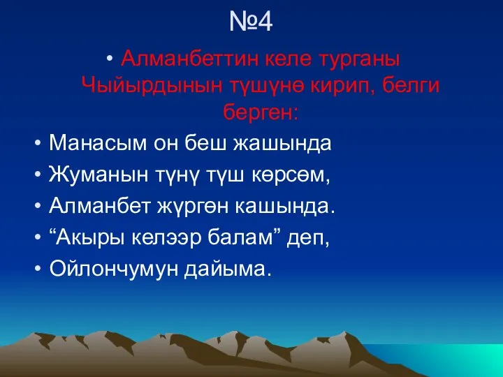 №4 Алманбеттин келе турганы Чыйырдынын түшүнө кирип, белги берген: Манасым он беш