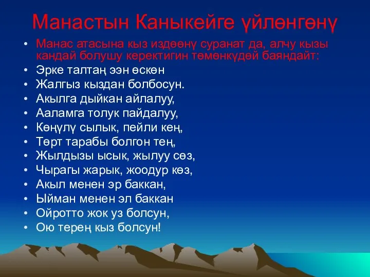 Манастын Каныкейге үйлөнгөнү Манас атасына кыз издөөнү суранат да, алчу кызы кандай