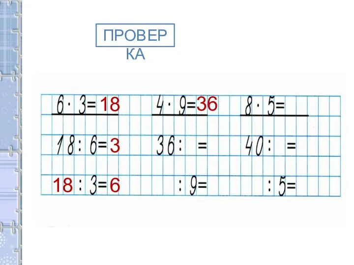 ПРОВЕРКА 18 3 18 6 36