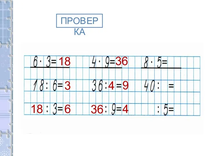 ПРОВЕРКА 18 3 18 6 36 4 9 36 4