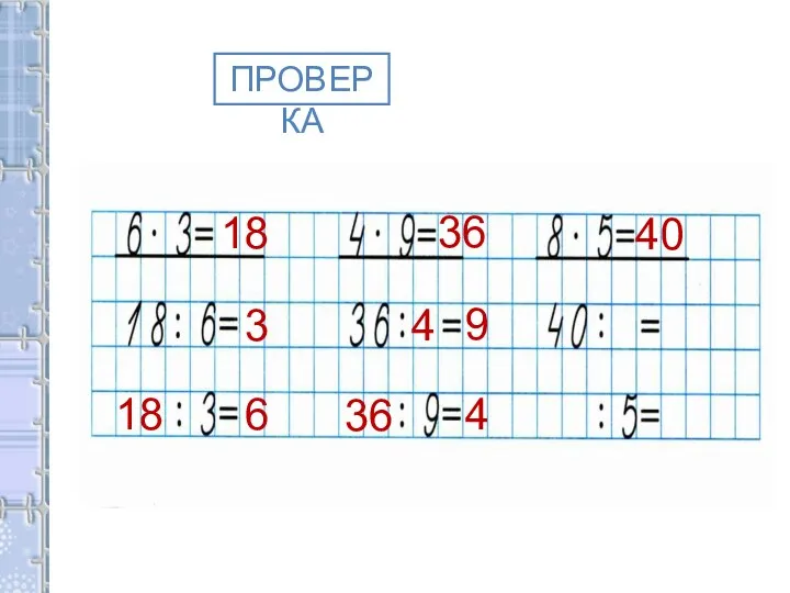 ПРОВЕРКА 18 3 18 6 36 4 9 36 4 40