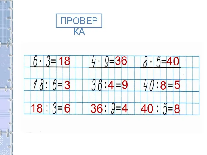 ПРОВЕРКА 18 3 18 6 36 4 9 36 4 40 8 40 8 5