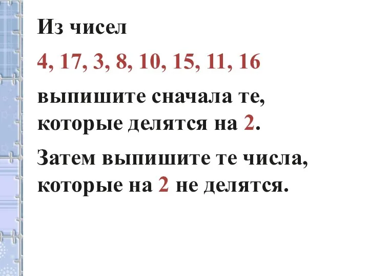 Из чисел 4, 17, 3, 8, 10, 15, 11, 16 выпишите сначала