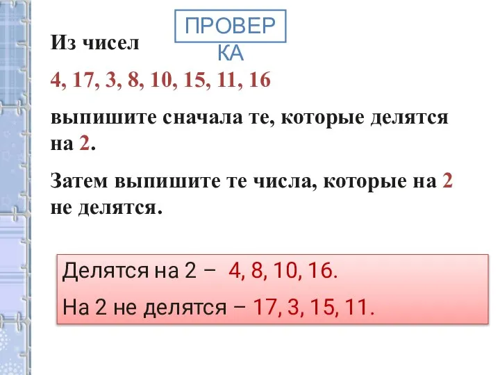 Из чисел 4, 17, 3, 8, 10, 15, 11, 16 выпишите сначала