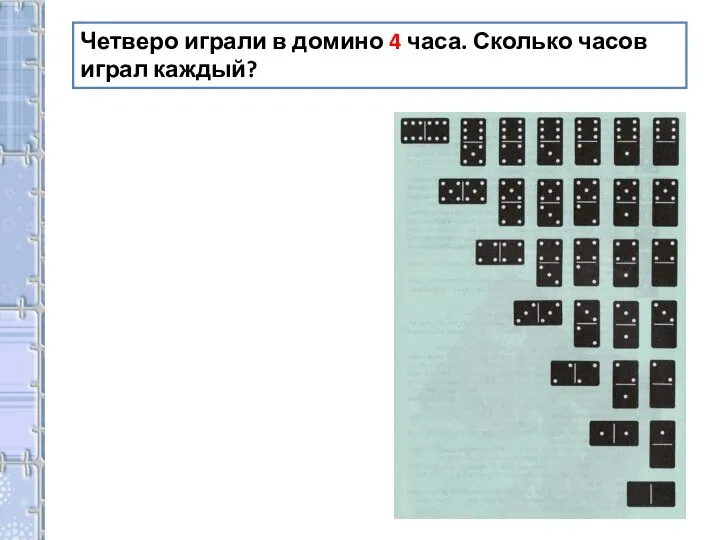 Четверо играли в домино 4 часа. Сколько часов играл каждый?