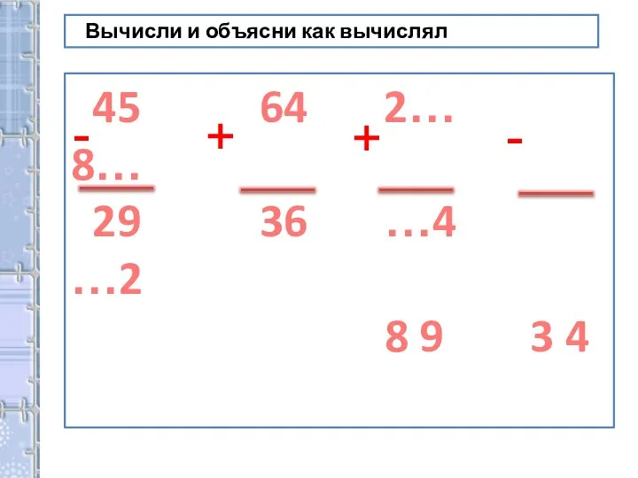 Вычисли и объясни как вычислял 45 64 2… 8… 29 36 …4