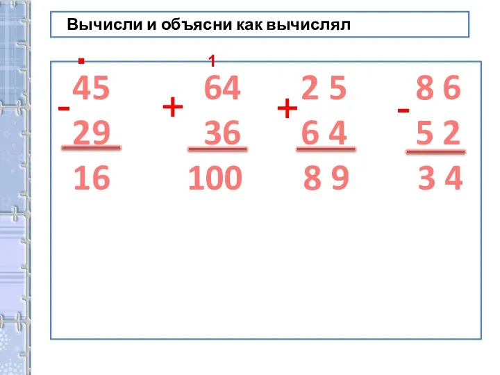 Вычисли и объясни как вычислял 45 64 2 5 8 6 29