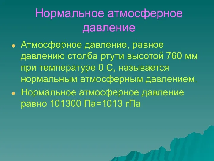 Нормальное атмосферное давление Атмосферное давление, равное давлению столба ртути высотой 760 мм