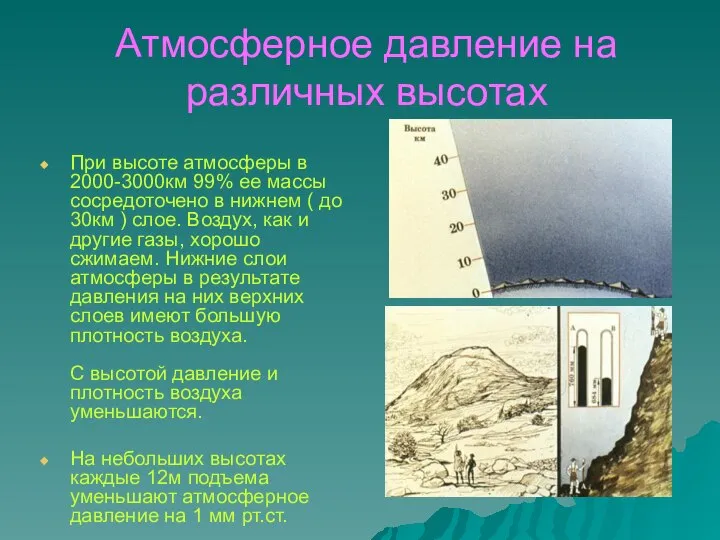 Атмосферное давление на различных высотах При высоте атмосферы в 2000-3000км 99% ее