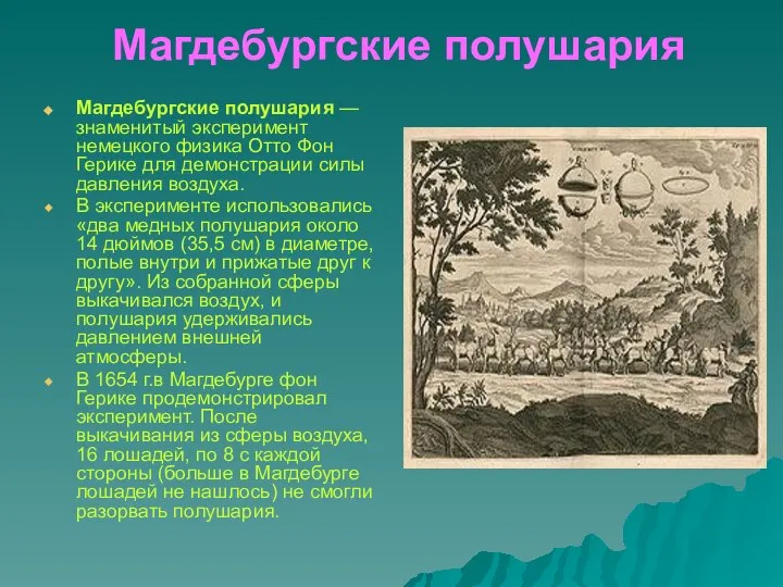 Магдебургские полушария Магдебургские полушария — знаменитый эксперимент немецкого физика Отто Фон Герике