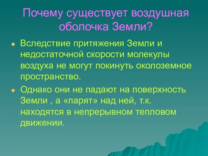 Почему существует воздушная оболочка Земли? Вследствие притяжения Земли и недостаточной скорости молекулы