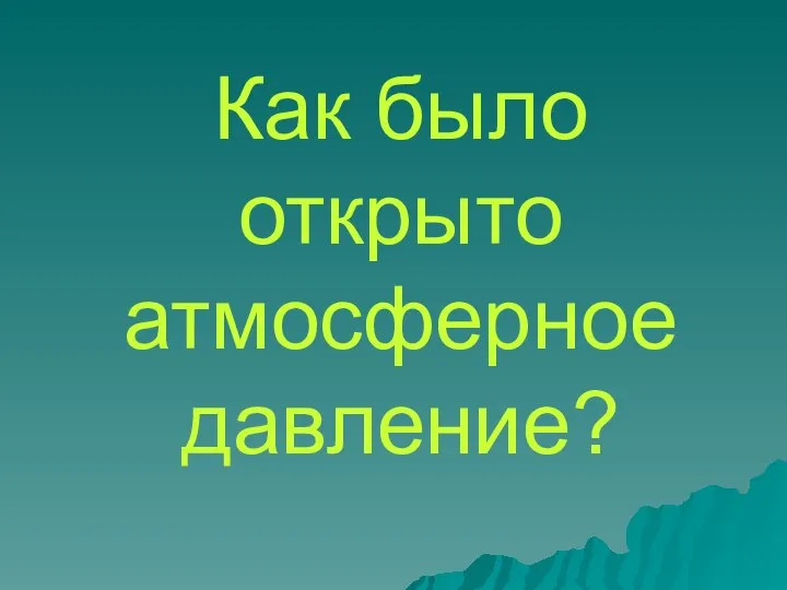 Как было открыто атмосферное давление?