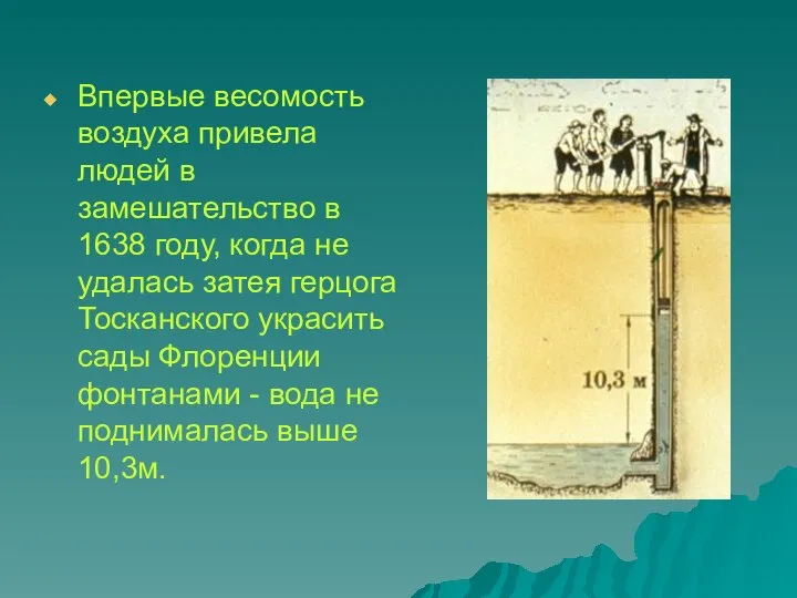 Впервые весомость воздуха привела людей в замешательство в 1638 году, когда не