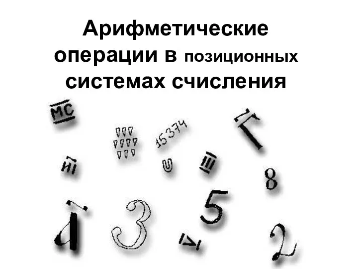 Арифметические операции в позиционных системах счисления