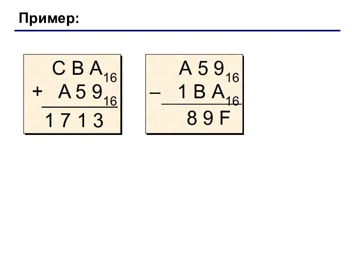 Пример: С В А16 + A 5 916 1 7 1 3