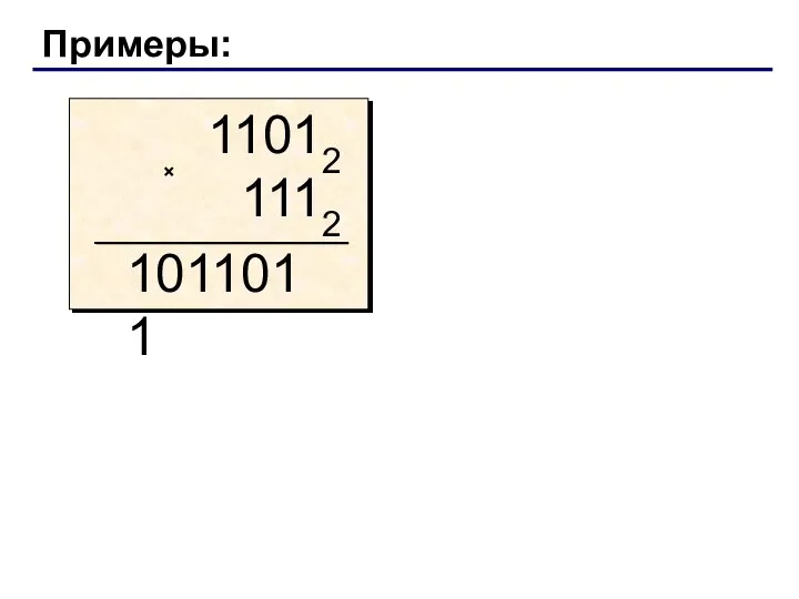 Примеры: × 1011011