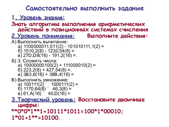 Самостоятельно выполнить задание 1. Уровень знания: Знать алгоритмы выполнения арифметических действий в