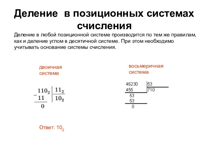 Деление в позиционных системах счисления Деление в любой позиционной системе производится по