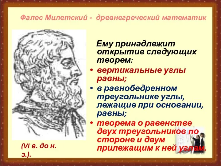 Ему принадлежит открытие следующих теорем: вертикальные углы равны; в равнобедренном треугольнике углы,