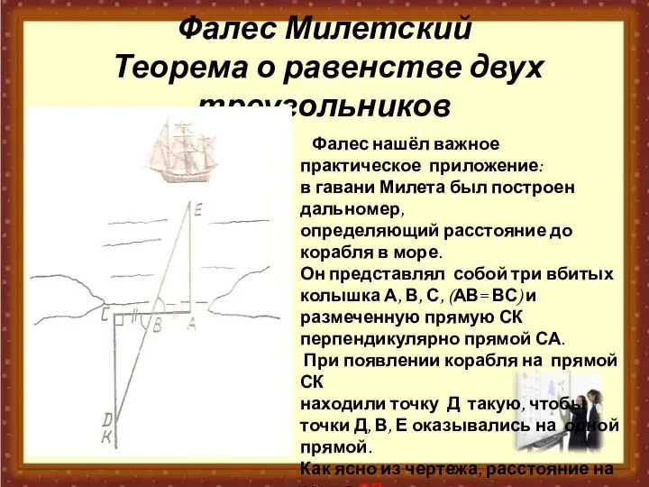 Фалес Милетский Теорема о равенстве двух треугольников Фалес нашёл важное практическое приложение: