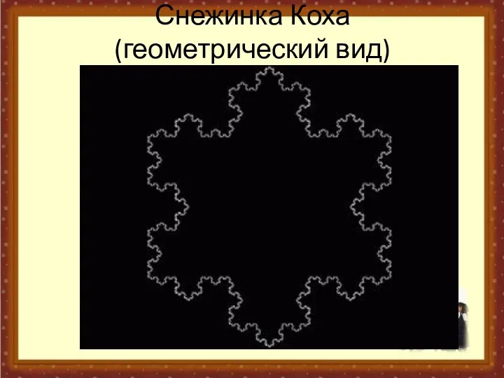 Снежинка Коха (геометрический вид)