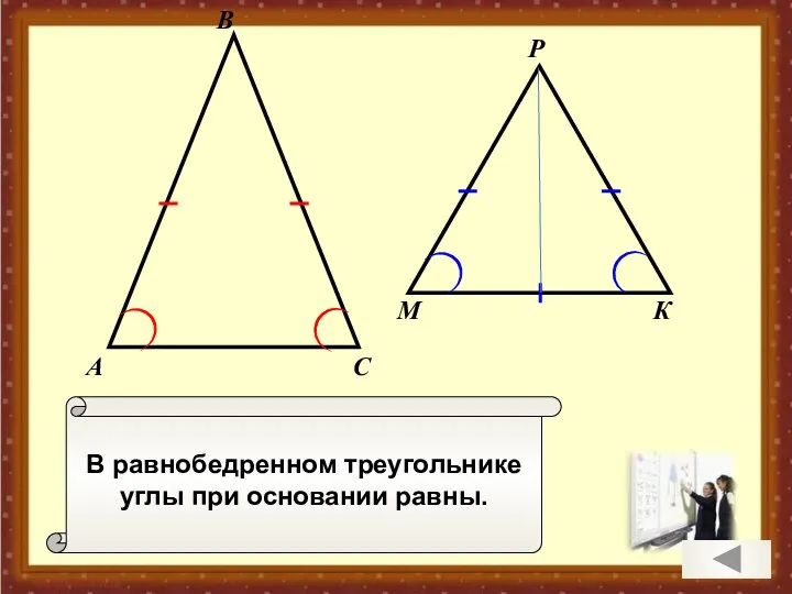 В равнобедренном треугольнике углы при основании равны. А В С М К Р