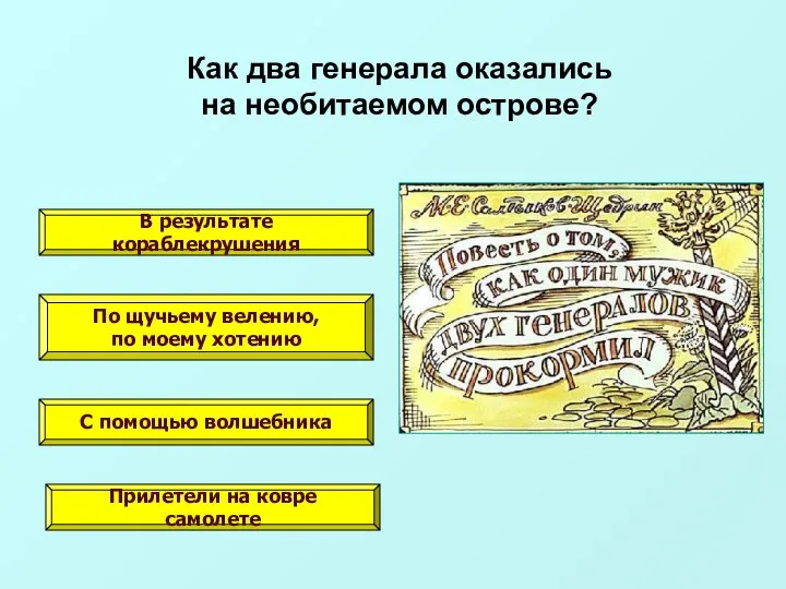 В результате кораблекрушения По щучьему велению, по моему хотению С помощью волшебника