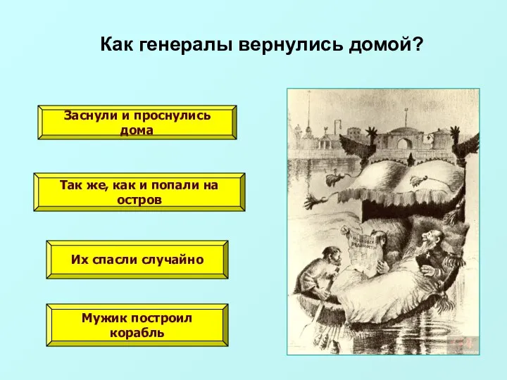 Как генералы вернулись домой? Заснули и проснулись дома Так же, как и