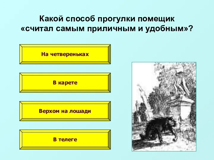 Какой способ прогулки помещик «считал самым приличным и удобным»? На четвереньках В