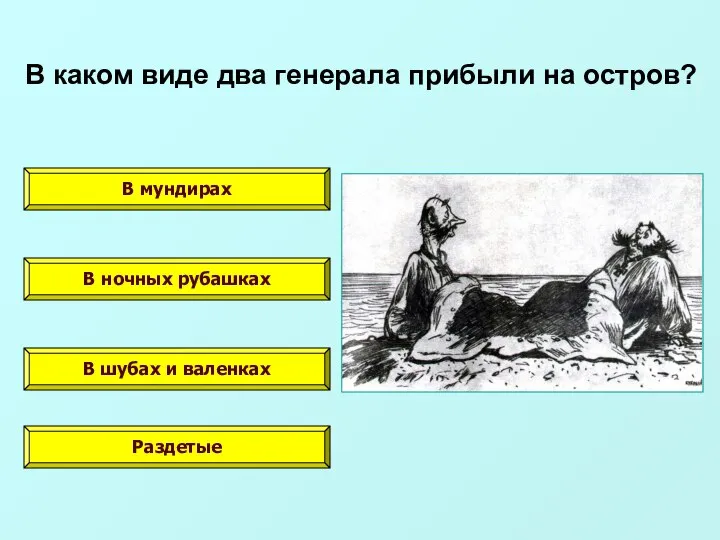 В каком виде два генерала прибыли на остров? В мундирах В ночных