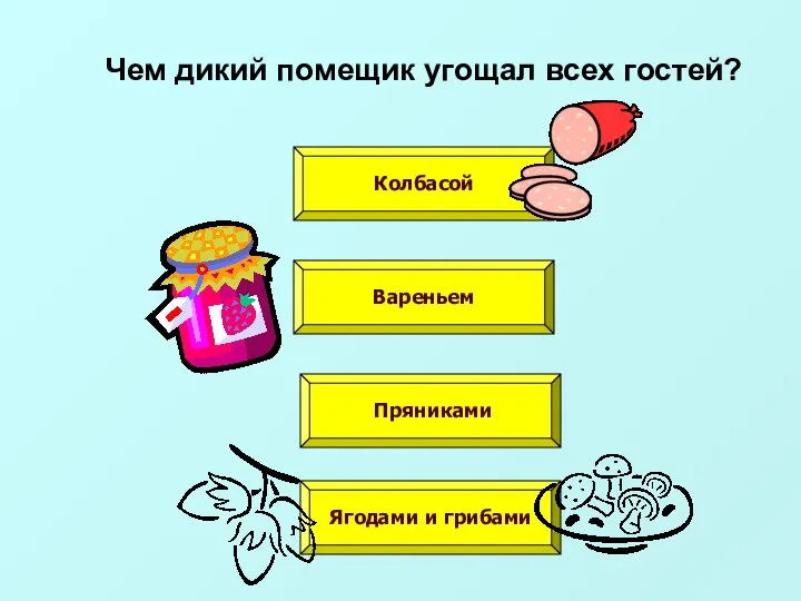 Чем дикий помещик угощал всех гостей? Пряниками