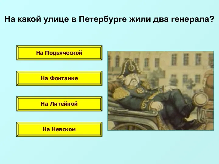 На какой улице в Петербурге жили два генерала? На Подьяческой На Фонтанке На Литейной На Невском