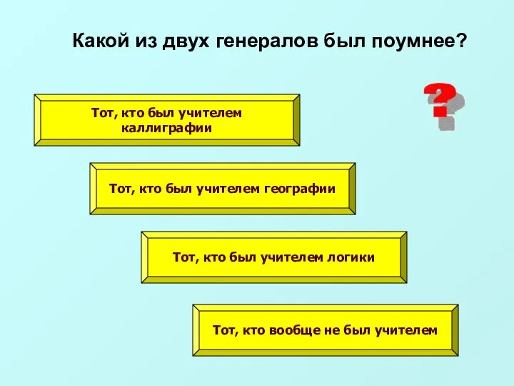 Какой из двух генералов был поумнее? Тот, кто был учителем каллиграфии Тот,