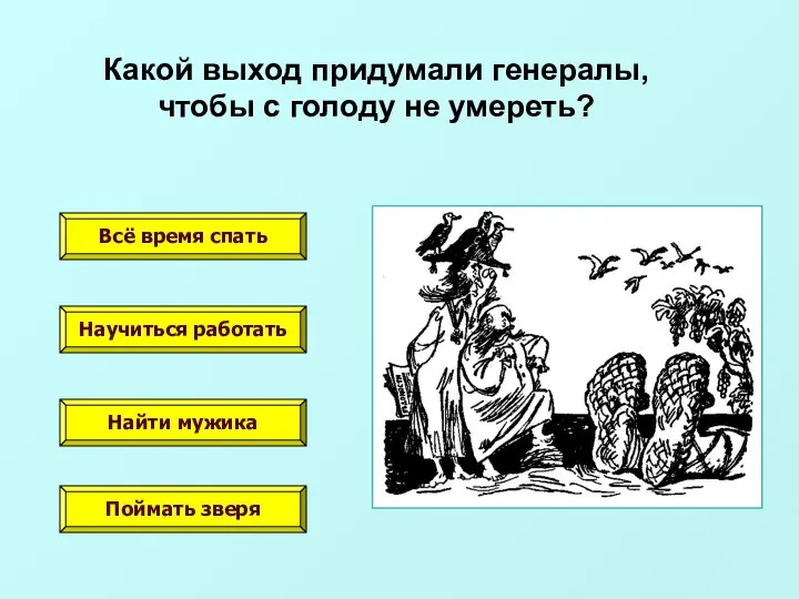 Какой выход придумали генералы, чтобы с голоду не умереть? Всё время спать