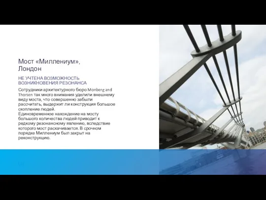 Мост «Миллениум», Лондон НЕ УЧТЕНА ВОЗМОЖНОСТЬ ВОЗНИКНОВЕНИЯ РЕЗОНАНСА Сотрудники архитектурного бюро Monberg