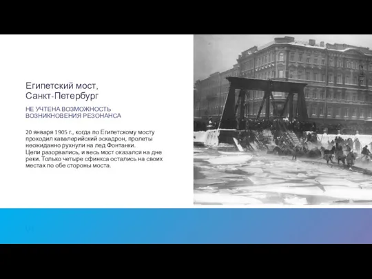 Египетский мост, Санкт-Петербург НЕ УЧТЕНА ВОЗМОЖНОСТЬ ВОЗНИКНОВЕНИЯ РЕЗОНАНСА 20 января 1905 г.,
