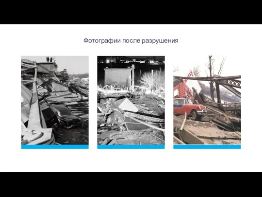 Фотографии после разрушения НАЗВАНИЕ ЭЛЕМЕНТА 1 НАЗВАНИЕ ЭЛЕМЕНТА 2