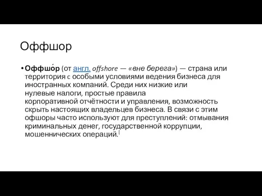 Оффшор Оффшо́р (от англ. offshore — «вне берега») — страна или территория