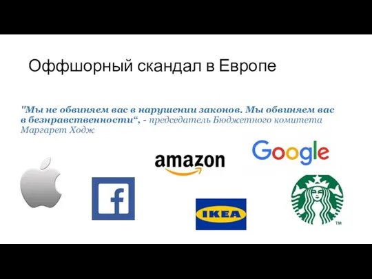 Оффшорный скандал в Европе "Мы не обвиняем вас в нарушении законов. Мы