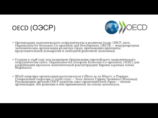 OECD (ОЭСР) Организация экономического сотрудничества и развития (сокр. ОЭСР, англ. Organisation for