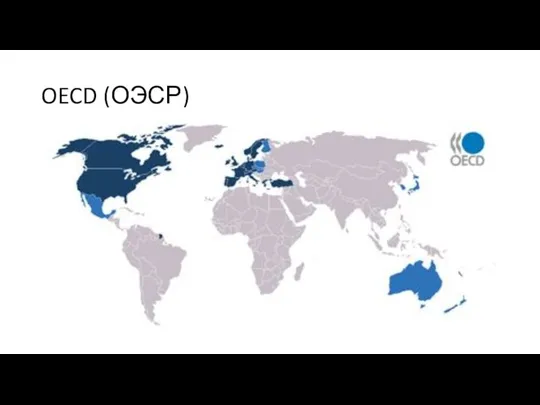 OECD (ОЭСР)