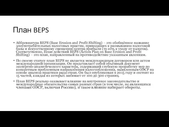 План BEPS Аббревиатура BEPS (Base Erosion and Profit Shifting) – это обобщённое